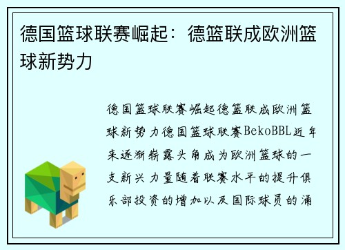 德国篮球联赛崛起：德篮联成欧洲篮球新势力
