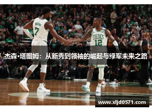 杰森·塔图姆：从新秀到领袖的崛起与绿军未来之路