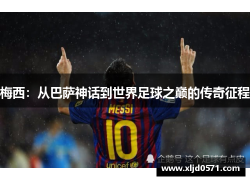梅西：从巴萨神话到世界足球之巅的传奇征程
