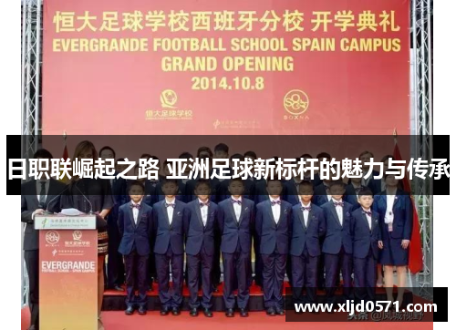 日职联崛起之路 亚洲足球新标杆的魅力与传承