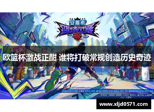 欧篮杯激战正酣 谁将打破常规创造历史奇迹