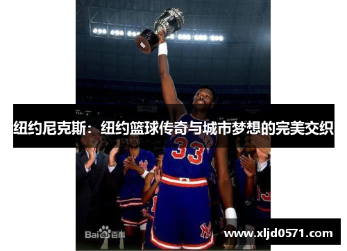纽约尼克斯：纽约篮球传奇与城市梦想的完美交织
