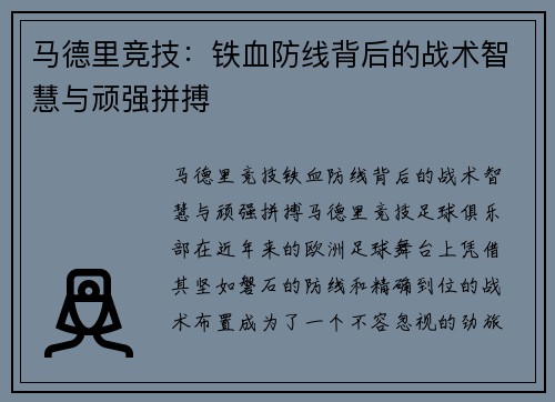 马德里竞技:铁血防线背后的战术智慧与顽强拼搏 马德里竞技:铁血防线背后的战术智慧与顽强拼搏