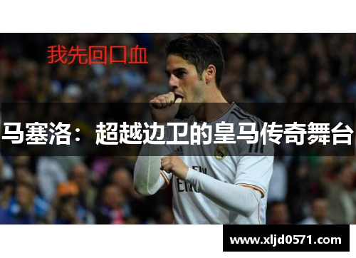 马塞洛：超越边卫的皇马传奇舞台