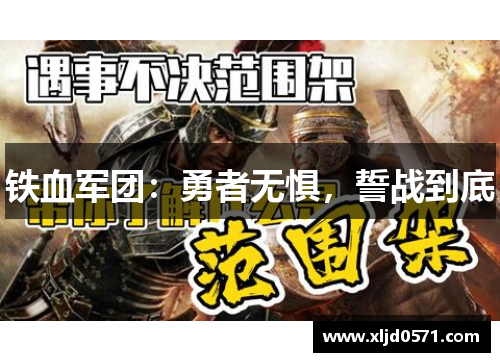 铁血军团：勇者无惧，誓战到底