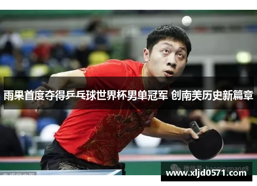 雨果首度夺得乒乓球世界杯男单冠军 创南美历史新篇章