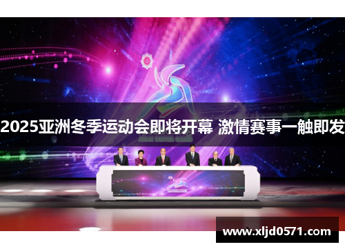 2025亚洲冬季运动会即将开幕 激情赛事一触即发