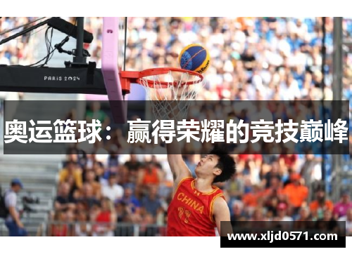 奥运篮球：赢得荣耀的竞技巅峰
