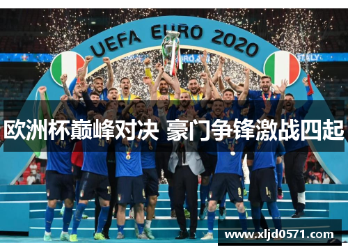 欧洲杯巅峰对决 豪门争锋激战四起