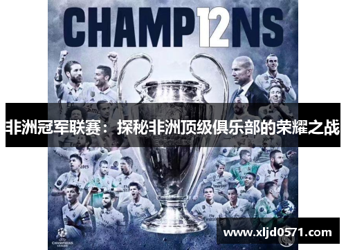 非洲冠军联赛：探秘非洲顶级俱乐部的荣耀之战