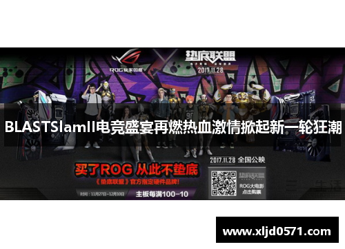 BLASTSlamII电竞盛宴再燃热血激情掀起新一轮狂潮