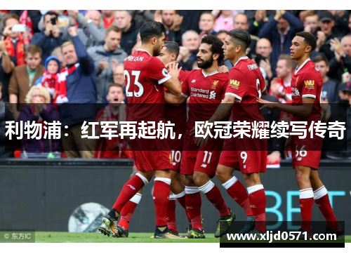 利物浦：红军再起航，欧冠荣耀续写传奇