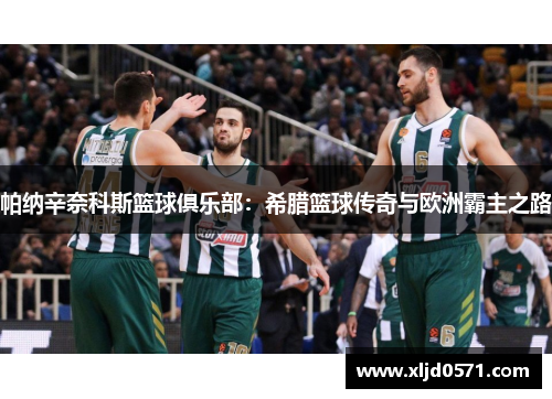 帕纳辛奈科斯篮球俱乐部：希腊篮球传奇与欧洲霸主之路