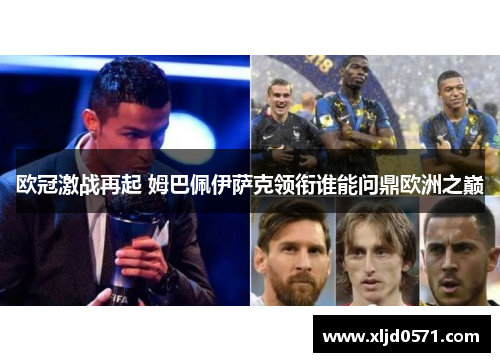 欧冠激战再起 姆巴佩伊萨克领衔谁能问鼎欧洲之巅