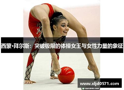 西蒙·拜尔斯:突破极限的体操女王与女性力量的象征 西蒙·拜尔斯:突破极限的体操女王与女性力量的象征