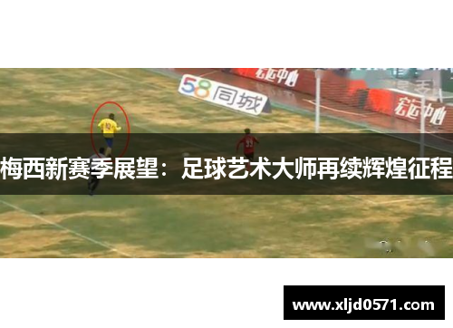 梅西新赛季展望：足球艺术大师再续辉煌征程