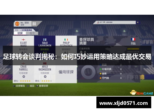 足球转会谈判揭秘:如何巧妙运用策略达成最优交易 足球转会谈判揭秘:如何巧妙运用策略达成最优交易