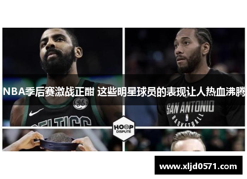 NBA季后赛激战正酣 这些明星球员的表现让人热血沸腾