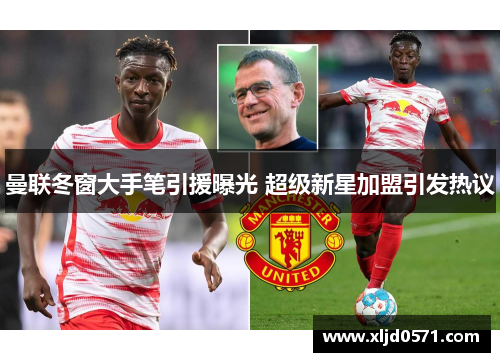 曼联冬窗大手笔引援曝光 超级新星加盟引发热议