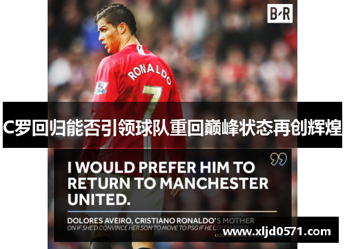 C罗回归能否引领球队重回巅峰状态再创辉煌 C罗回归能否引领球队重回巅峰状态再创辉煌