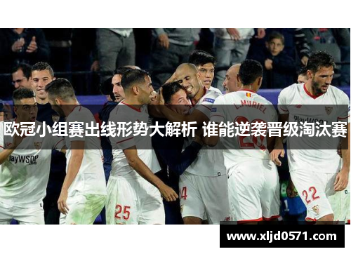 欧冠小组赛出线形势大解析 谁能逆袭晋级淘汰赛