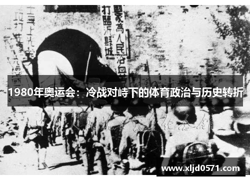 1980年奥运会：冷战对峙下的体育政治与历史转折