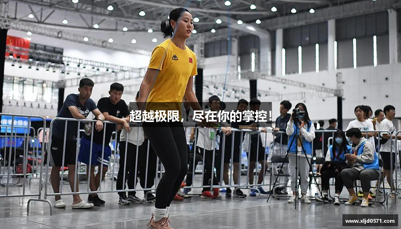 超越极限，尽在你的掌控！